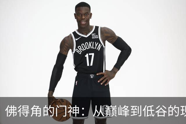 佛得角的门神：从巅峰到低谷的现实考验