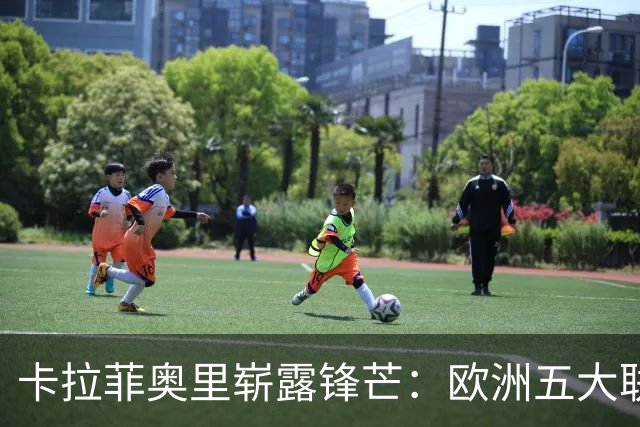 卡拉菲奥里崭露锋芒：欧洲五大联赛进球参与第二高后卫