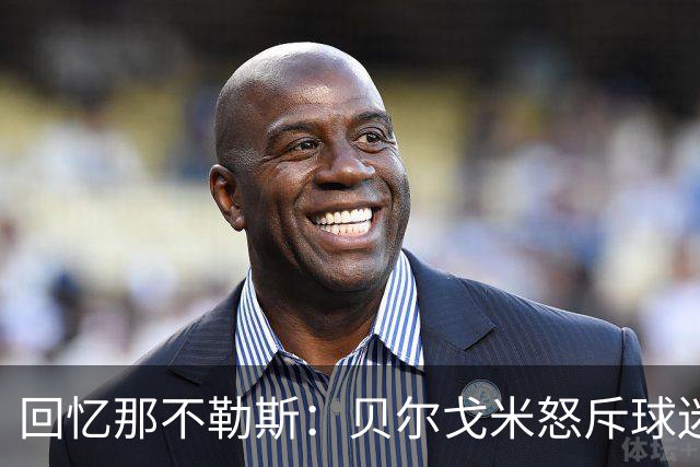 回忆那不勒斯：贝尔戈米怒斥球迷的瞬间