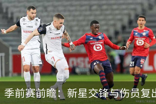 季前赛前瞻：新星交锋与伤员复出，杨瀚森能否迎来良好开局？