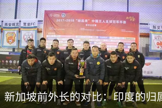 新加坡前外长的对比：印度的归属感超越中国？