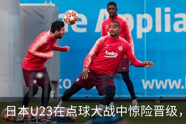 日本U23在点球大战中惊险晋级，门将未现身
