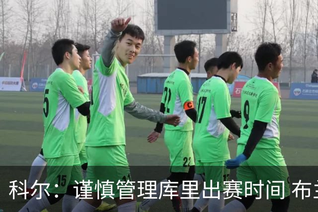 科尔：谨慎管理库里出赛时间 布兰登和克赖尔的角色日益重要