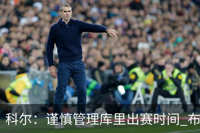 科尔：谨慎管理库里出赛时间 布兰登和克赖尔的角色日益重要
