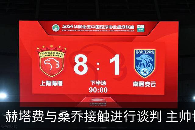 赫塔费与桑乔接触进行谈判 主帅博尔达拉斯期盼引进这位边锋