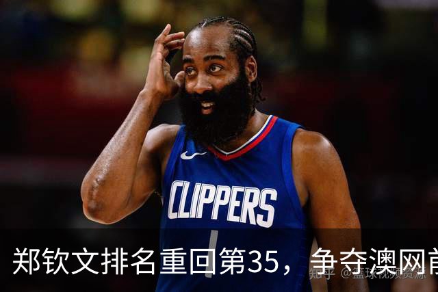 郑钦文排名重回第35，争夺澳网前32种子资格的挑战