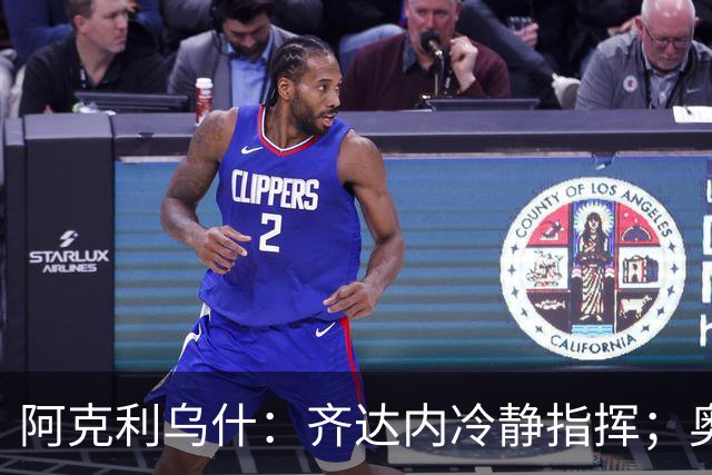 阿克利乌什：齐达内冷静指挥；奥利塞展现超凡实力