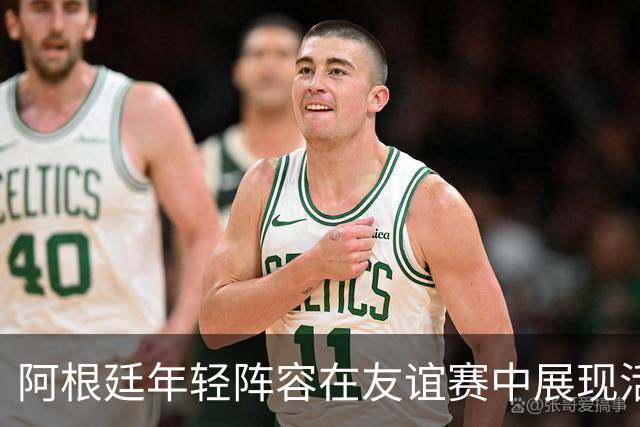 阿根廷年轻阵容在友谊赛中展现活力，平均年龄降至24.1岁