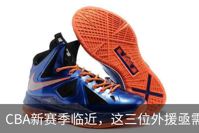CBA新赛季临近，这三位外援亟需证明自身价值
